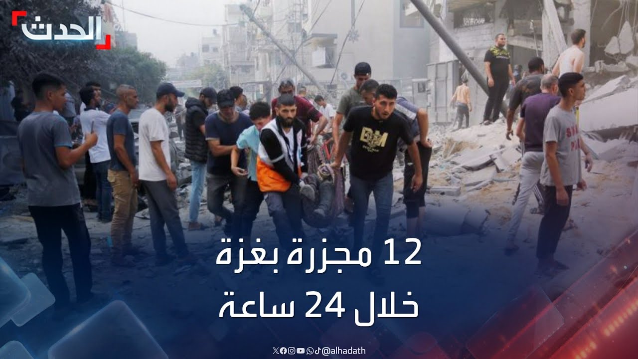 الصحة الفلسطينية: إسرائيل ارتكبت 12 مجزرة خلال 24 ساعة
