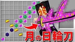 マイクラ 黒死牟の最強日輪刀を作って上弦の参 猗窩座 を倒せ 鬼滅の刃 マインクラフト まいくら Youtube マイクラ 黒死牟の最強日輪刀を作って上弦の参 猗窩座 を倒せ 鬼滅の刃 マインクラフト まいくら Youtube