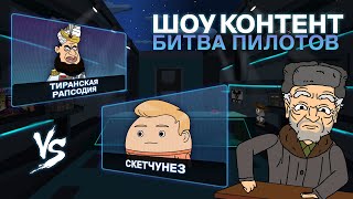 Мультшоу ШОУ КОНТЕНТ БИТВА ПИЛОТОВ 10 Скетчунез VS Тиранская рапсодия