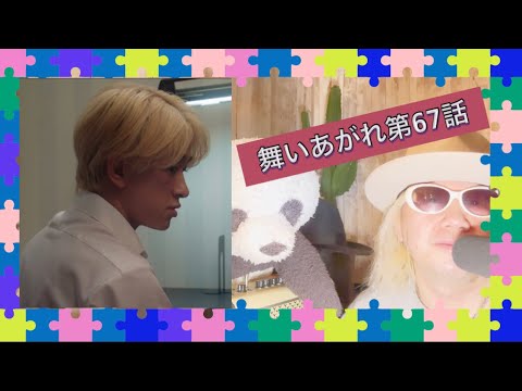 舞いあがれ第67話❗️