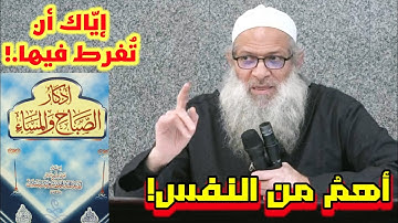 أذكار الصباح والمساء..أهمُ مِنَ النَفَس..إيّاك أن تُفرط فيها•| الشيخ رسلان.