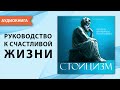 Стоицизм. Руководство к счастливой и осознанной жизни. Дэниел Таунсенд. [Аудиокнига]