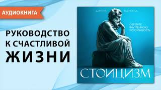 Стоицизм. Руководство К Счастливой И Осознанной Жизни. Дэниел Таунсенд. [Аудиокнига]