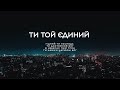 Андрій Ніколайчик - Ти той єдиний | караоке текст | Lyrics