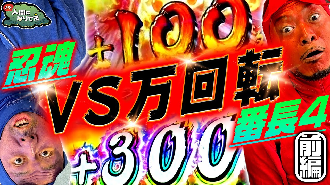【番長4】大都VSカッパの10000G【忍魂】「オラ、人間になりてぇ」 第14話 前編 #嵐 #松本バッチ #1万ゲーム #番長4 #忍魂