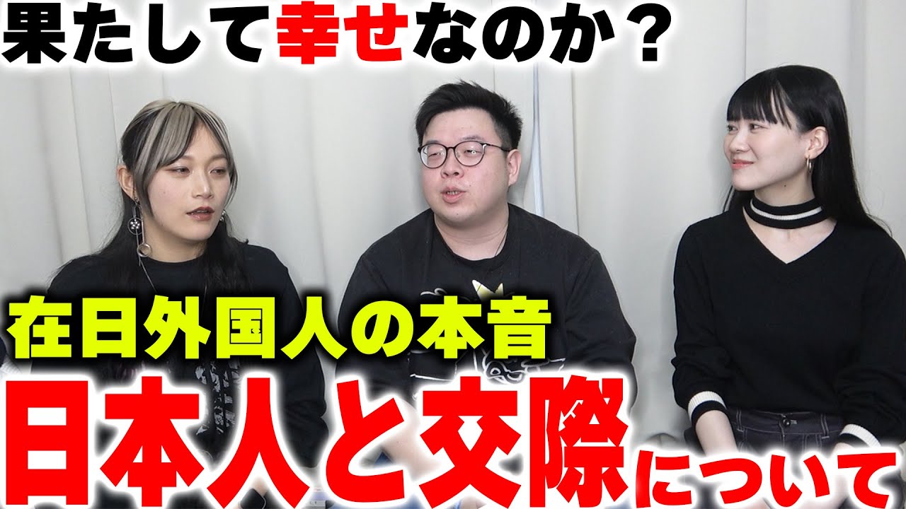 日本で幸せになりたい...「日本人と交際」について私たち外国人が思う事【在日外国人の本音】