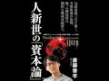 【紹介】人新世の「資本論」 集英社新書 （斎藤 幸平）