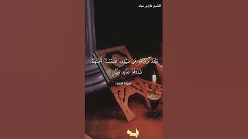 قراءة عراقية الشيخ فارس عباد قصة لوط عليه السلام سورة القمر