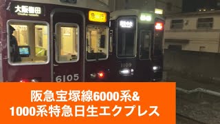 阪急宝塚線6000系&1000系特急日生エクプレス