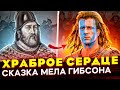 РЕАЛЬНАЯ ИСТОРИЯ Уильяма Уоллеса. Отличие от фильма «Храброе Сердце» Независимость Шотландии