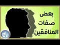 خطبة صفات أهل النفاق للشيخ أحمد رشاد خطبة صفات أهل النفاق للشيخ أحمد رشاد