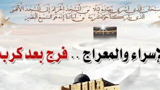 رحلة الإسراء والمعراج..معلومات عن رحلة الإسراء والمعراج