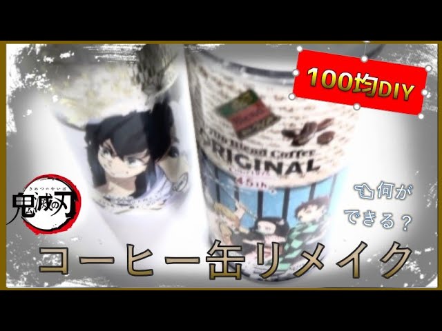 空き缶リメイク 鬼滅の刃コーヒー缶を使って出来たもの２種類紹介します 100均diy 鬼滅の刃工作 鬼滅の刃グッズ手作り Kimetsu No Yaiba Diy Youtube