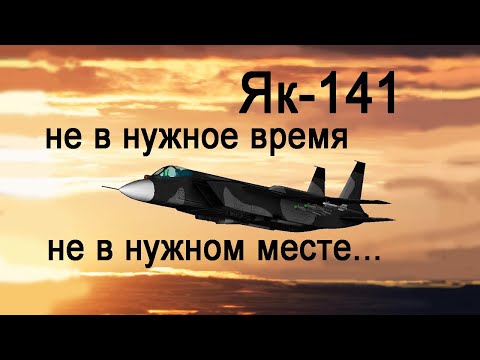 Як-141 – «лебединая песня» А. С. Яковлева - маэстро советских истребителей!