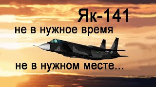 Як-141 - «лебединая песня» А. С. Яковлева - маэстро советских истребителей!