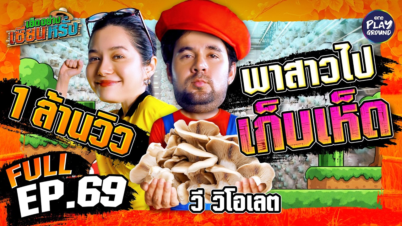 "วี วิโอเลต" โชว์สเต็ปหว่านแห | เฮ็ดอย่างเซียนหรั่ง FULL EP.69 | One Playground
