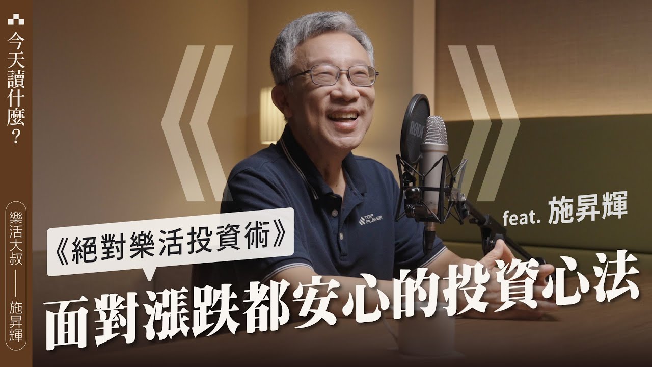 樂活大叔施昇輝分享《絕對樂活投資術》，面對漲跌都安心的無憂投資心法｜今天讀什麼