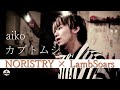 カブトムシ / aiko(Covered by NORISTRY × LambSoars )