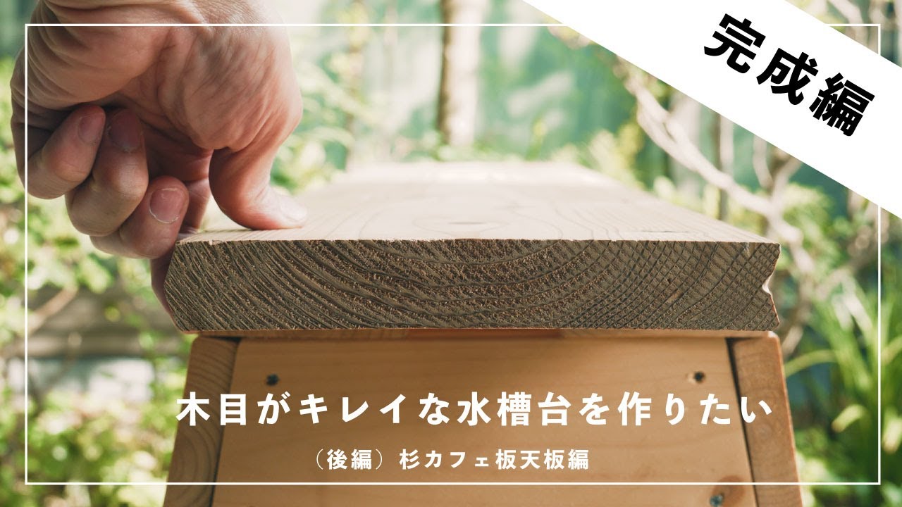 西尾工房 杉無垢板水槽台　スツール　植物台 杉カフェ板天板で作る【60㎝水槽台完成編】 - YouTube