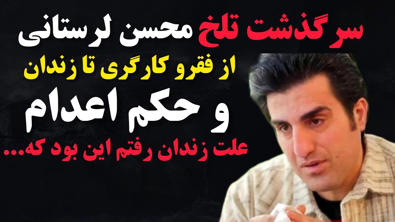 دلیل زندان رفتن محسن لرستانی