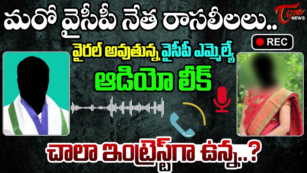 Audio Call Recording Leak : YSRCP MLA Audio Leak Goes Viral | TOne News