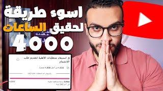 تحذيرتحقيق 4000 ساعة مشاهدة?‍️لا تفعل هذا أبدًا