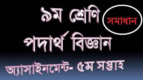 ৯ম শ্রেনির পদার্থ বিজ্ঞান অ্যাসাইনমেন্ট 2 সমাধান।। Class 9 Physics Assignment-2 ।। 5th Week ।।