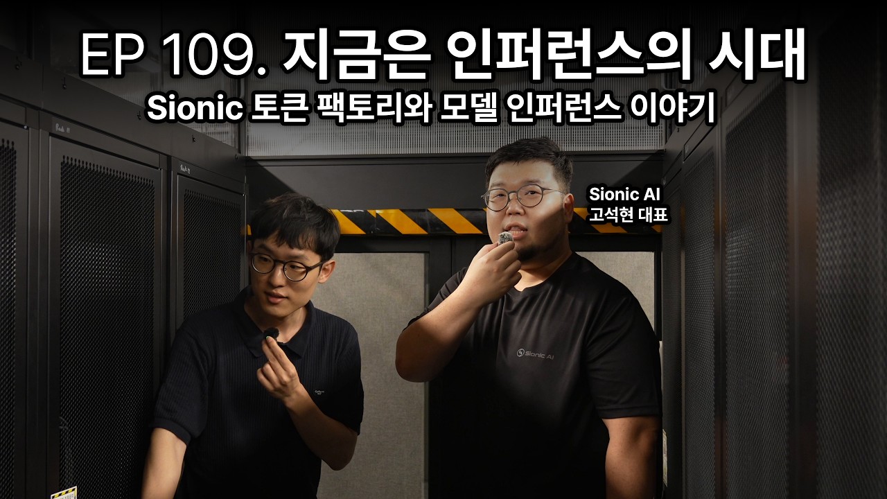 지금은 인퍼런스의 시대: Sionic 토큰 팩토리와 모델 인퍼런스 이야기