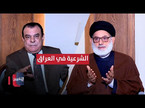 الشرعية في العراق حاكم أم محكوم من بغداد مع نجم الربيعي