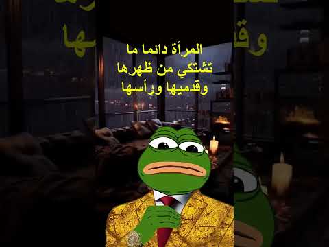 المرأة دائما ما تشتكي 3 الشعب الصيني ماله حل جيش الحكيم الضفدع البشري  اقوالوحكم