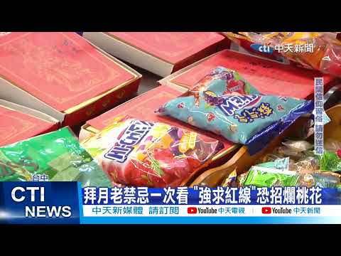 【每日必看】拜月老禁忌一次看 "強求紅線"恐招爛桃花 0230213 @中天新聞