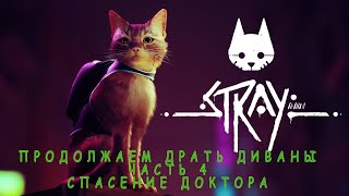 Stray - спасение доктора и путь по канализации (часть 4)