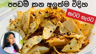 අවුරුද්දට පපඩම් අලුත් විදිහට හදමු | How to make  spicy papad fry  | Papadam fry