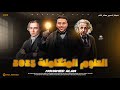 علوم متكاملة الدرس الأول2025 مستر محمد علاء
