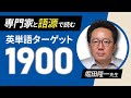 英単語帳の語源を全部知るために、研究者を呼びました【ターゲット1900 with 堀田先生】#247