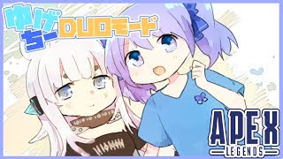 【APEXLEGENDS】ちーちゃんとDUOモードいくぞ～～！！！【杏戸ゆげ/ブイアパ】