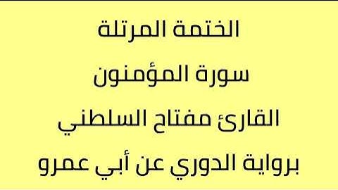 سورة المؤمنون القارئ مفتاح السلطني برواية الدوري عن أبي عمرو