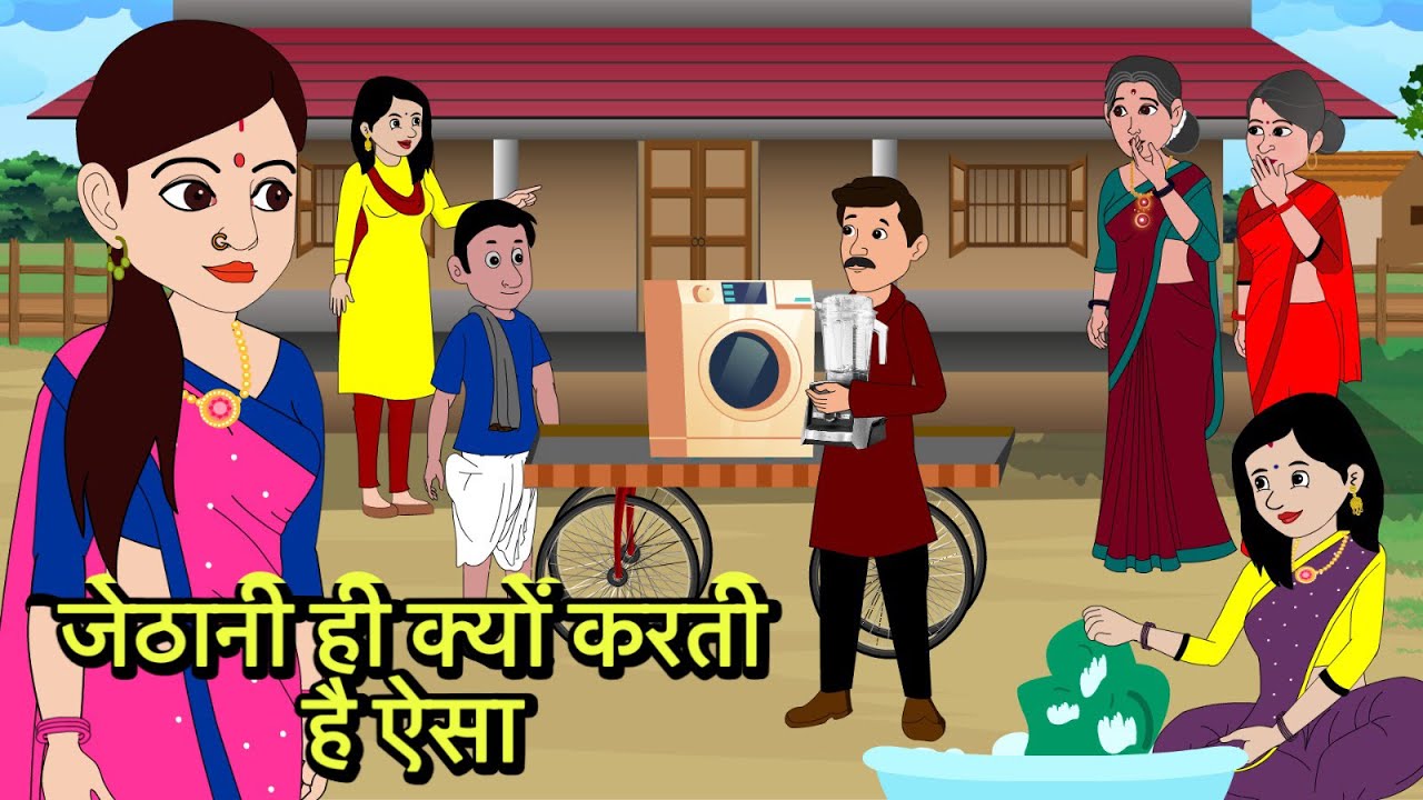 जेठानी ही क्यों करती है ऐसा | Kahani | Moral Stories | Stories in Hindi | Comedy | Storytime New