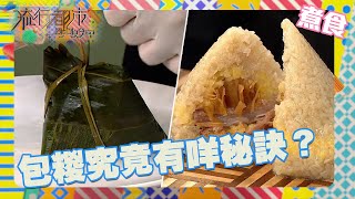 流行都市包糉究竟有咩秘訣保哥鹹肉糉