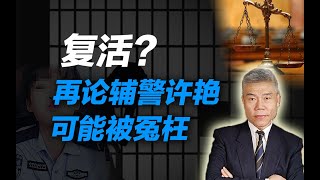 司马南：复活？再论女辅警许艳可能被冤枉