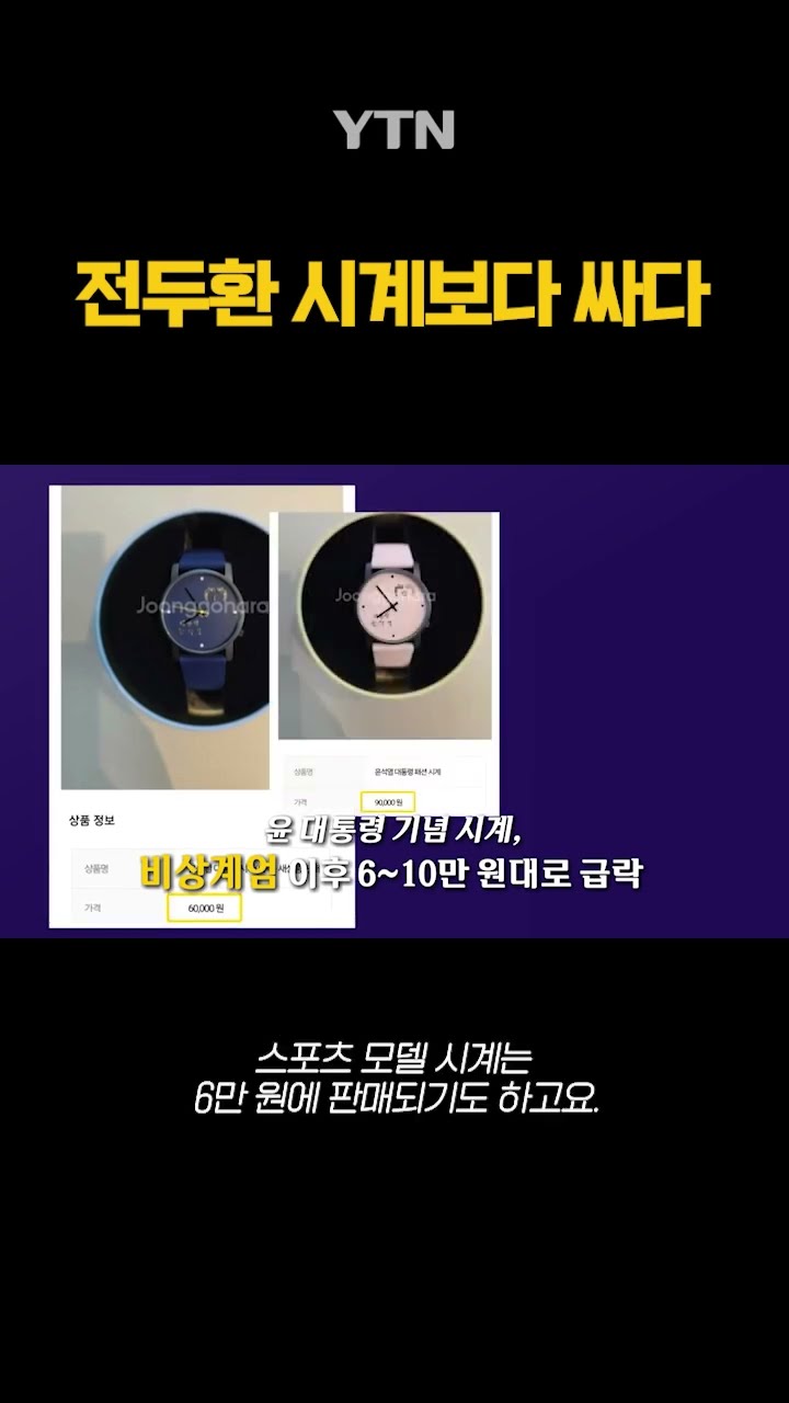전두환 시계보다 싸다 #shorts / YTN