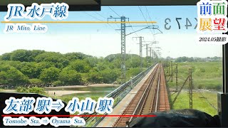 【前面展望】JR水戸線　友部駅⇒小山駅　202405撮影　＃881