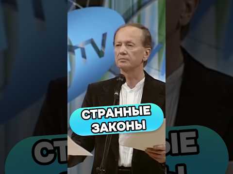 Михаил Задорнов - странные законы #михаилзадорнов #стендап #standup #смех #юмор #прикол