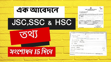 একটি আবদেনই সকল পরীক্ষার তথ্য সংশোধন  ।। jsc,ssc & hsc এর নাম সংশোধন ।। Name Correction।। ঢাকা বোর্ড