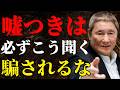 【要注意】嘘つきが必ず尋ねる“恐ろしい”5つの質問｜知らないと騙される