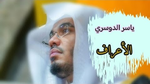 ياسر الدوسري (سورة الأعراف صفحة 161 من الجزء 8)