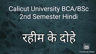 Calicut University BCA/BSc Computer Science 2nd Semester Hindi Raheem Ke Dohe Explained In Malayalam screenshot 2