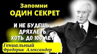 НЕВОЗМОЖНО ПОВЕРИТЬ, Но он Доказал! Как избавиться от любой болезни Фредерик Александер