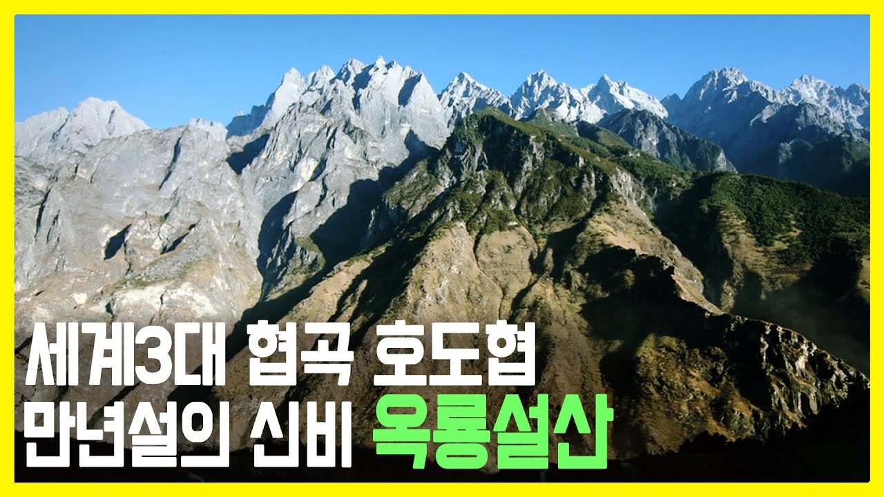 광활한 자연의 땅, 중국 호도협 & 옥룡설산 (KBS_2010.02.28.방송)