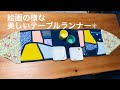 テーブルランナー　作り方　ハギレ活用！